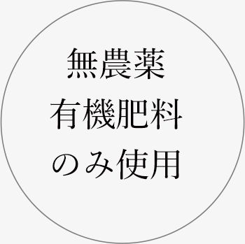 無農薬、有機肥料、のみ使用