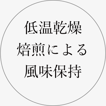 低温乾燥、焙煎による、風味保持