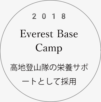 2018Everest Base Camp高地登山隊の栄養サポートとして採用