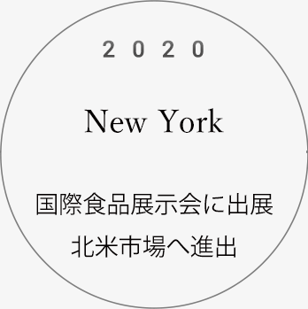2020New York国際食品展示会に出展北米市場へ進出